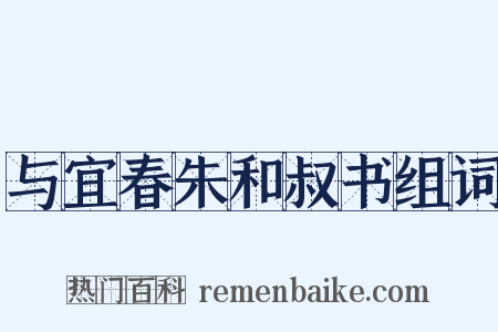 与宜春朱和叔书组词是什么意思的图片